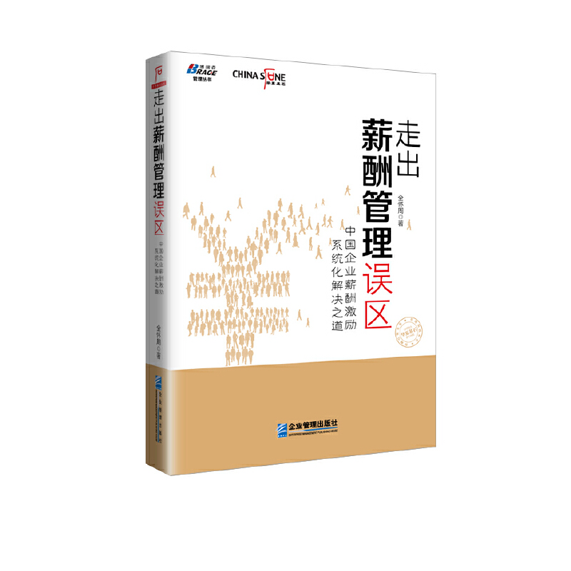 《走出薪酬管理误区：中国企业薪酬激励系统化解决之道》提升人力资源价值，华夏基石，博瑞森图书