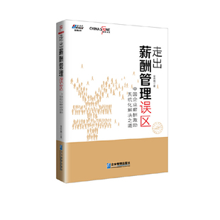 华夏基石 提升人力资源价值 走出薪酬管理误区：中国企业薪酬激励系统化解决之道 博瑞森图书