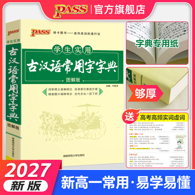 27新版学生实用古汉语常用字字典图解版 文言文通假字释义初中高中中考高