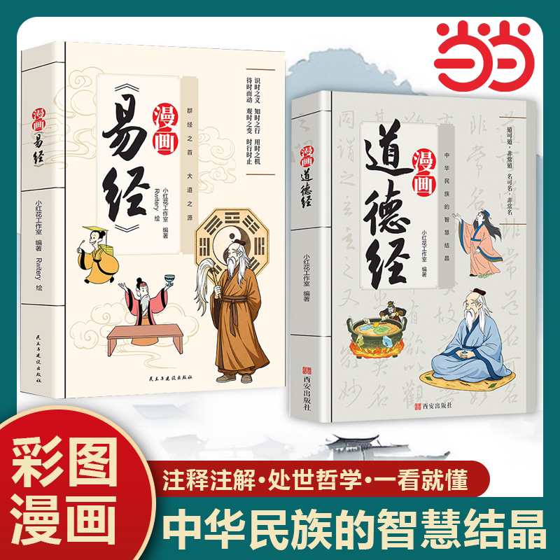 当当网【抖音同款】易经漫画版道德经漫画讲透易经彩图注释注解中小学生阅读课外书为人处世哲学易经给孩子传统文化国学经典畅销书