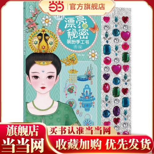 小伶俐 漂亮的秘密 装扮手工书 青绿