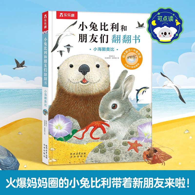 【当当网正版童书】乐乐趣小兔比利和朋友们翻翻书 小海獭奥比1-3岁婴幼儿宝宝启蒙早教书幼儿认知儿童触感绘本中英双语图画故事书