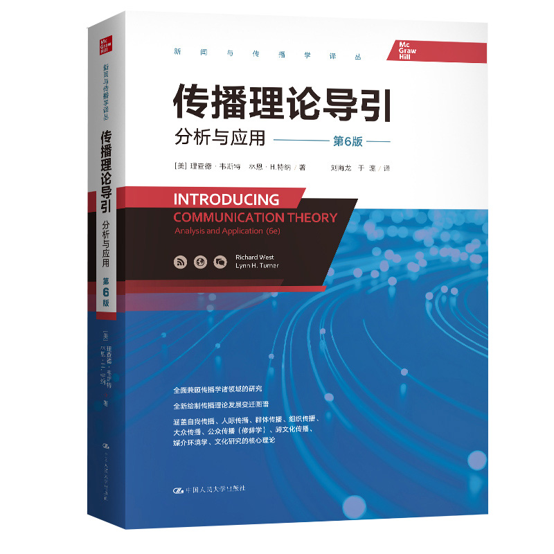 当当网 传播理论导引：分析与应用（第6版）（全面兼顾传播学诸领域的研究， 理查德·韦斯特 中国人民大学出版社 正版书籍