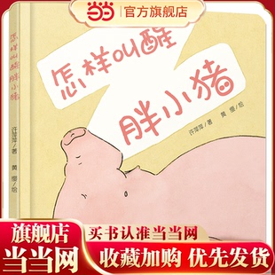 中少阳光图书馆 乐悠悠启蒙图画书系列——怎样叫醒胖小猪0-4岁