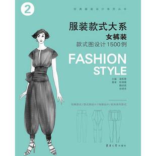 服装款式大系——女裤装款式图设计1500例.章瓯雁 主编 程锦珊 魏明琥 徐晓萍 著9787566910684