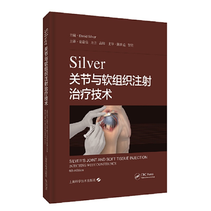 SILVER关节与软组织注射治疗技术