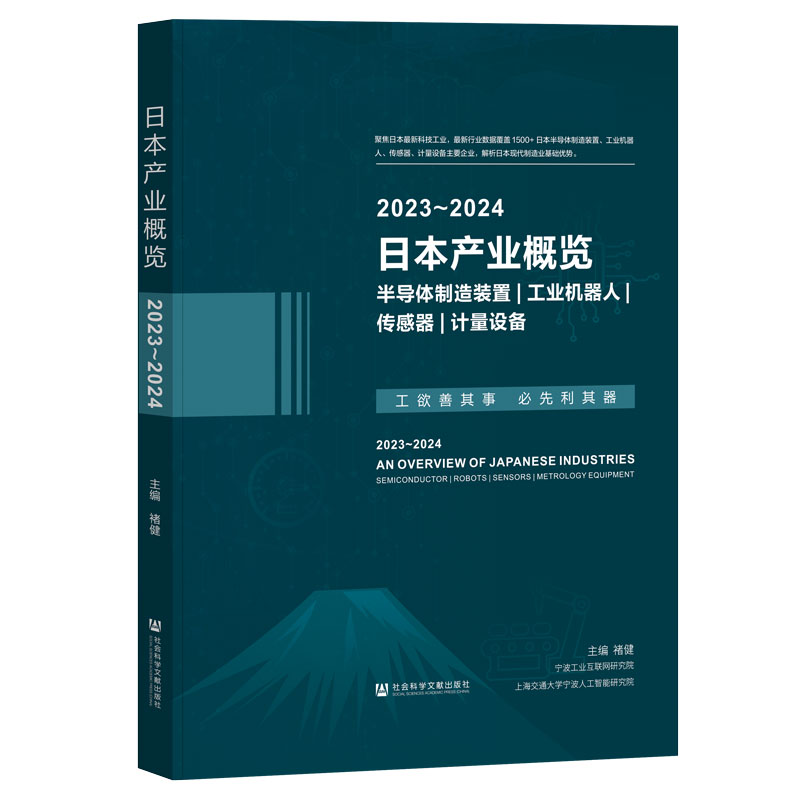 日本产业概览（2023-2024）:半导体制造装置、工业机器人、传感器、计量设备