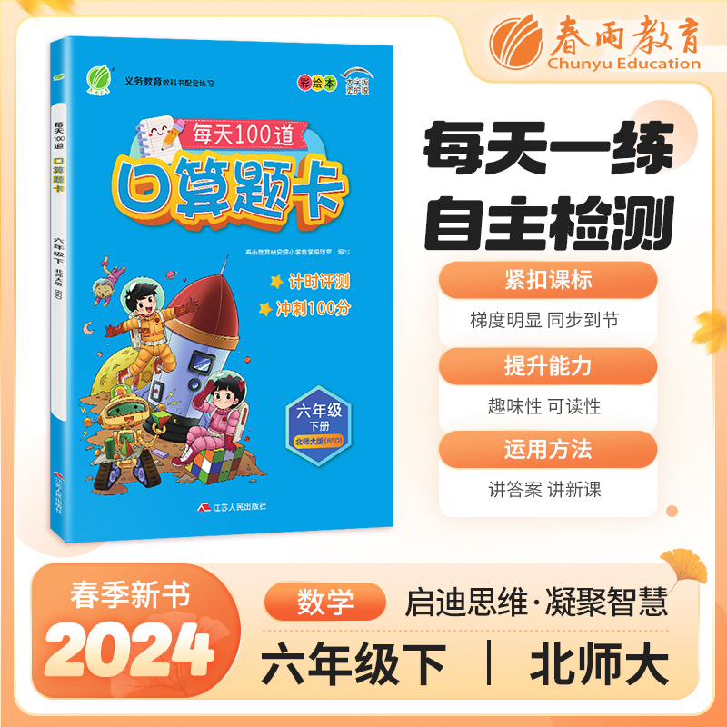 口算题卡 六年级下册 北师大版 2024年春季新版小学教材同步数学思维专项强化训练一日一练作业本