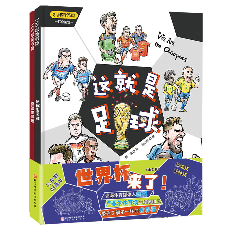 当当网正版童书 世界杯来了全2册，含这就是足球，奇迹体育场 采取独特的双视角，让孩子从世界杯的台前，走到幕后，