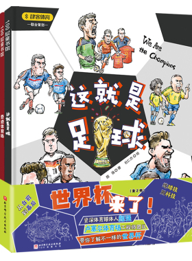 当当网正版童书 世界杯来了全2册，含这就是足球，奇迹体育场 采取独特的双视角，让孩子从世界杯的台前，走到幕后，