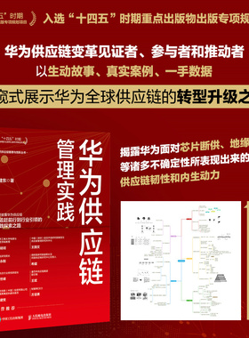 当当网 华为供应链管理实践 袁建东 人民邮电出版社 正版书籍