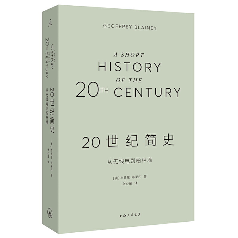 当当网 20世纪简史：从无线电到柏林墙 正版书籍 书籍/杂志/报纸 世界通史 原图主图