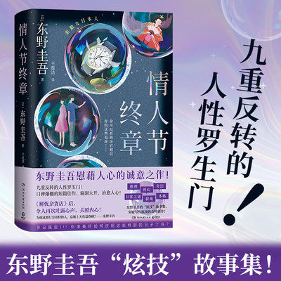 当当网 情人节终章 东野圭吾慰藉人心的诚意之作 九重反转的人性罗生门 解忧杂货店》后口碑爆棚的短篇佳作 外国悬疑惊悚小说正版