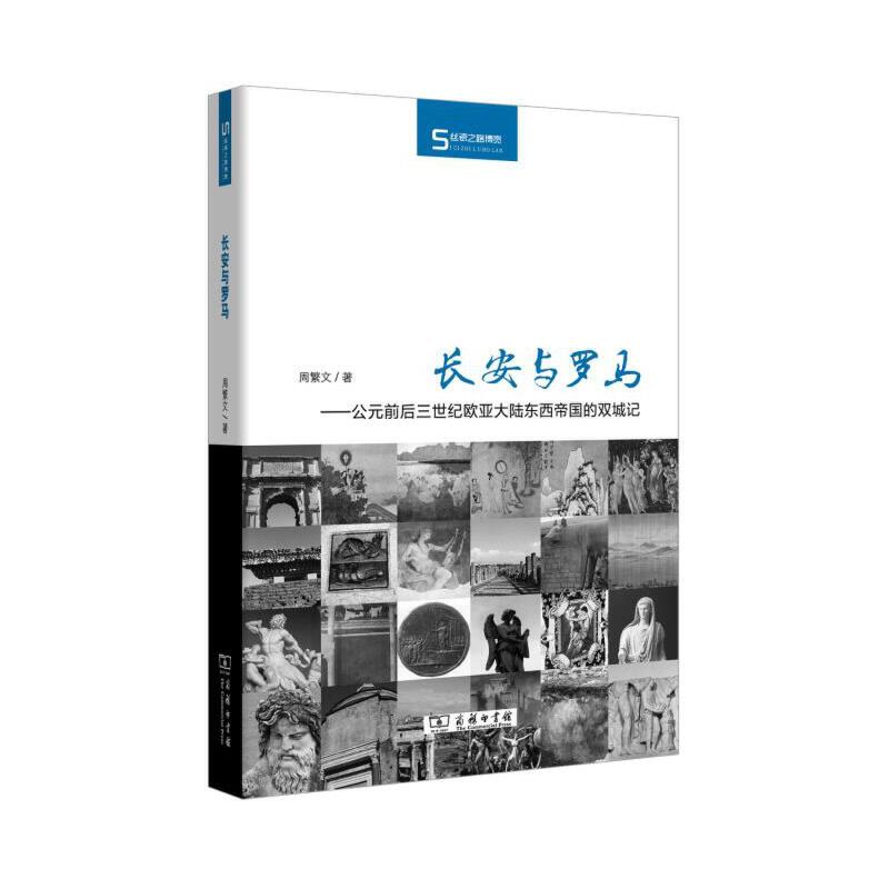 当当网 长安与罗马——公元前后三世纪欧亚大陆东西帝国的双城记(丝瓷之路博览) 周繁文 商务印书馆 正版书籍