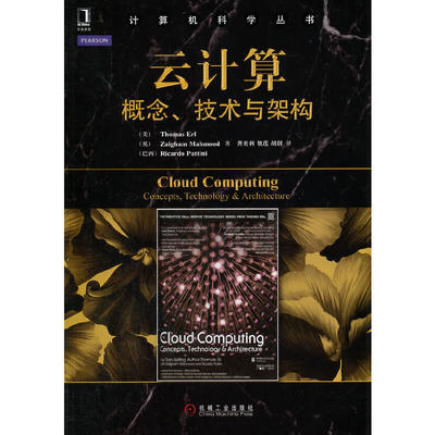 当当网 云计算：概念、技术与架构（畅销IT书籍作者Thomas Erl的又 计算机网络 数据库 机械工业出版社 正版书籍