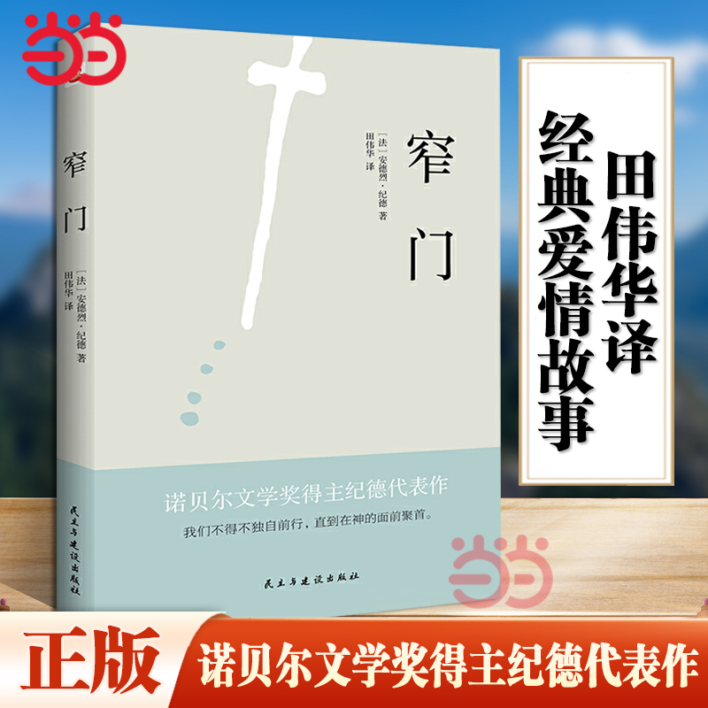 当当网 窄门 1947年诺贝尔文学奖得主纪德代表作 田伟华译法国小说畅销书 经典爱情故事世界名著纪德文集外国小说正版书籍 书籍/杂志/报纸 世界名著 原图主图