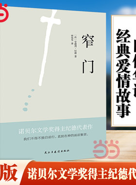 当当网 窄门 1947年诺贝尔文学奖得主纪德代表作 田伟华译法国小说畅销书 经典爱情故事世界名著纪德文集外国小说正版书籍