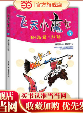 飞天小魔女5 信谊首奖 丰子恺奖作家原创新作 情绪管理魔法故事书6-12岁儿童文学小学生课外读物
