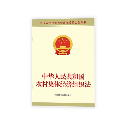 《中华人民共和国农村集体经济组织法》