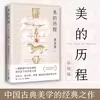 当当网 美的历程李泽厚 彩插版【随书附赠名家万字导读手册】中国美学的经典之作中国哲学艺术美学朱光潜谈美书简正版书籍