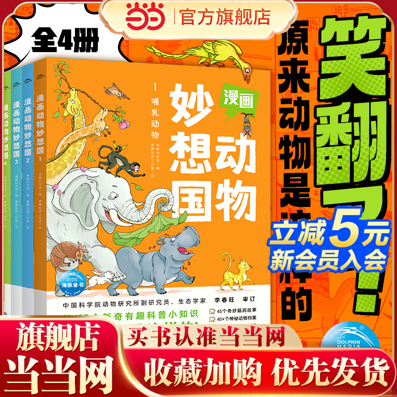 漫画动物妙想国：全4册（5-8岁儿童适读的漫画版“奇思妙想”动物知识科普书，冷知识科普+趣味漫画，带孩子走进不一样的动物世界
