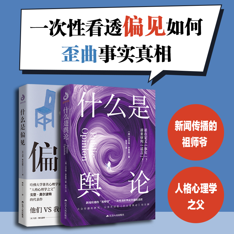 什么是舆论+什么是偏见（套装2册 ）一次性剖析舆论传播的真相 互联网 公关策略 打破偏见 就是打破自己的认知局限  社会心理学家