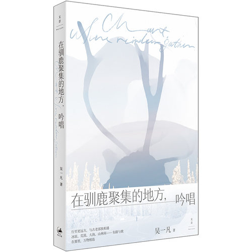 当当网 在驯鹿聚集的地方，吟唱 吴一凡 上海人民出版社 正版书籍