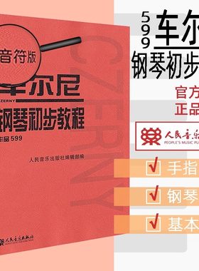 车尔尼钢琴初步教程 作品599（大音符版）大字版 幼儿儿童钢琴初学入门基础练习曲教材教程书 人民音乐红皮书 车尔尼599钢琴曲
