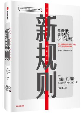 当当网 新规则：重新理解商业的本质，为“大公司病”提供解决方案。 约翰·P.科特 中信出版社 正版书籍
