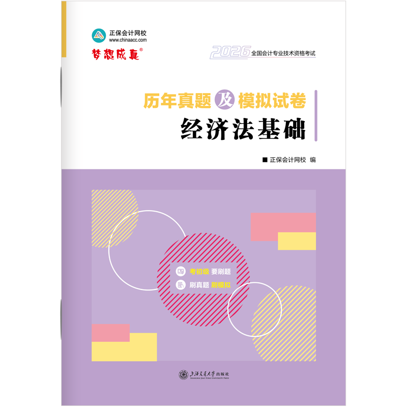 2026年初级会计职称历年真题及模拟试卷-经济法基础 预计发货12.16