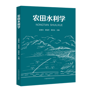 农田水利学