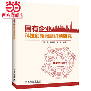 社 當當網 國有企業科技創新激勵機制研究 中國電力出版 書籍 正版