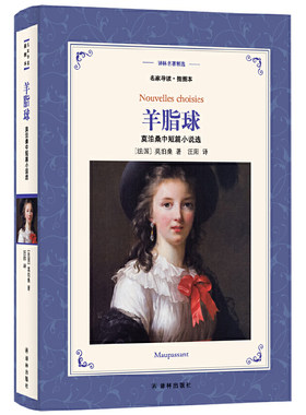 当当网 译林名著精选：羊脂球：莫泊桑中短篇小说选（名家导读·插图本）莫泊桑 著,汪阳 译 译林出版社 正版书籍