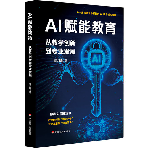 AI赋能教育：从教学创新到专业发展
