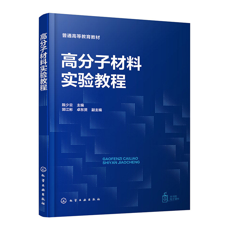 高分子材料实验教程（陈少云）