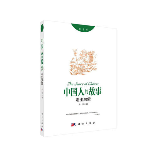 当当网 中国人的故事1：走出鸿蒙 人类故事科学出版社 正版书籍