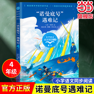 “诺曼底号”遇难记四年级下册