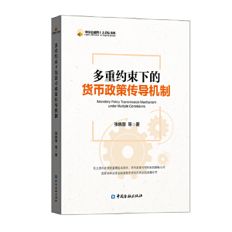 当当网 多重约束下的货币政策传导机制 正版书籍 书籍/杂志/报纸 金融 原图主图