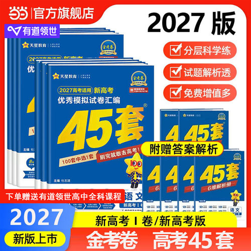 天星45套金考卷2027高考模拟试卷