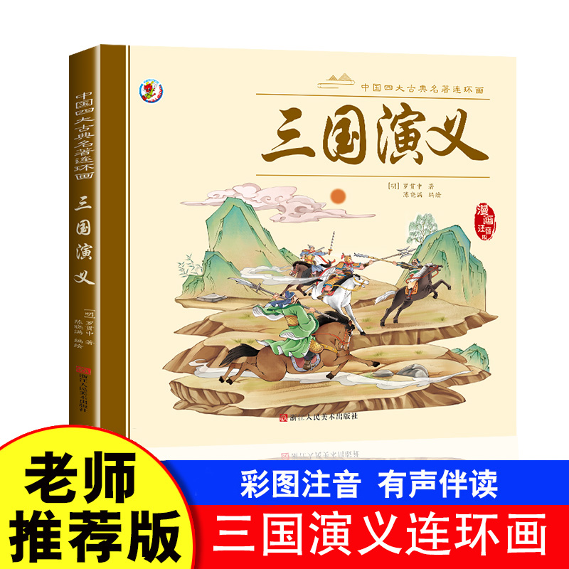 中国四大古典名著连环画三国演义【漫画注音版】大开本经典连环画大开