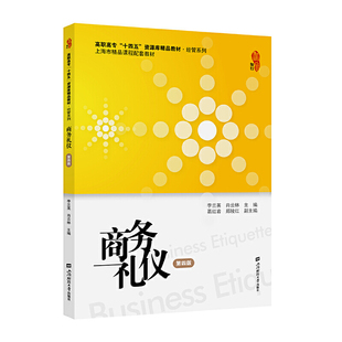 商务礼仪（第四版）.李兰英/9787564236885上海财经大学出版社