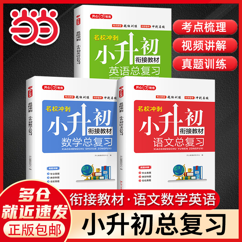 当当网正版 2026小升初语文数学英语总复习知识大全六年级下册名师帮你小学升初中系统人教版必刷题真题卷68所名校专项训练大集结