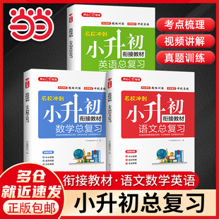 当当网正版 2026小升初语文数学英语总复习知识大全六年级下册名师帮你小学升初中系统人教版必刷题真题卷68所名校专项训练大集结