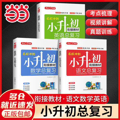 当当网 2026小升初语文数学英语总复习知识大全六年级下册名师帮你小学升初中系统人教版必刷题模拟卷真题卷68所名校冲刺专项训练