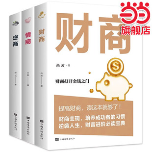 全3册财商逆商情商提高情商培养与训练逆商让你战胜挫折摆脱困境财商变现财富进阶宝典自我实现成功励志书籍