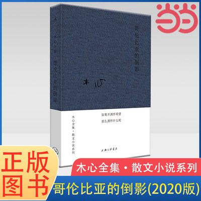 当当网 木心全集·散文小说系列：哥伦比亚的倒影（2020版）木心文学回忆录 现当代文学散文小说作品集 名家名作 理想国 正版书籍