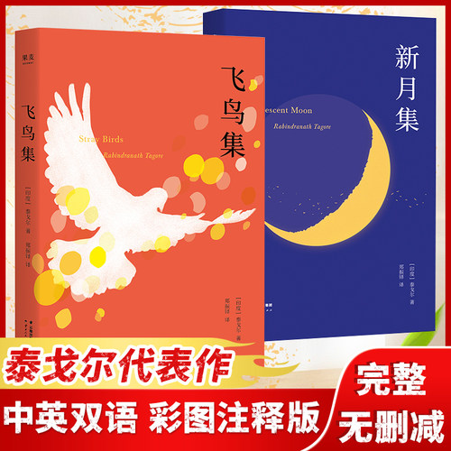 【当当网 全2册】泰戈尔诗集 新月集+飞鸟集中英双语彩图注释版 生如夏花诗集初中生课外阅读书籍名著正版小说诗选集高中白话文