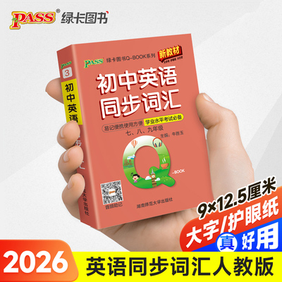 26新版Qbook初中英语同步词汇 新教材qbook迷你口袋书掌中宝初一二三基础知识点手册大全中考通用学霸随身记总复习便携