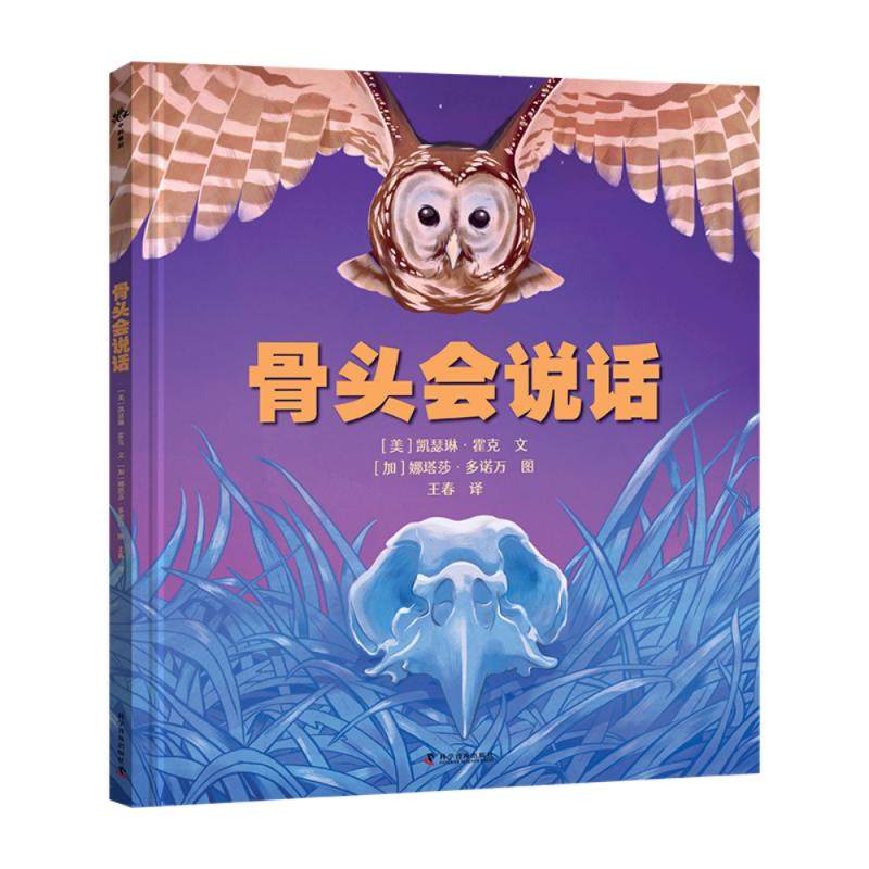 （3-8岁）骨头会说话（精装）古生物学家卢静倾情推荐，解密骨头的语言