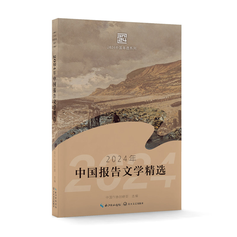 当当网 2024年中国报告文学精选 中国作协创研部选编 长江文艺出版社 正版书籍